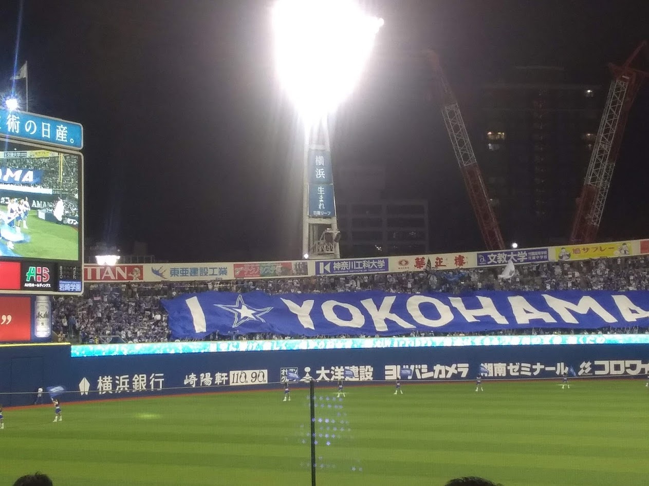 こども招待券が当たり横浜スタジアムで野球を見てきました Siq 道の先にあるものは