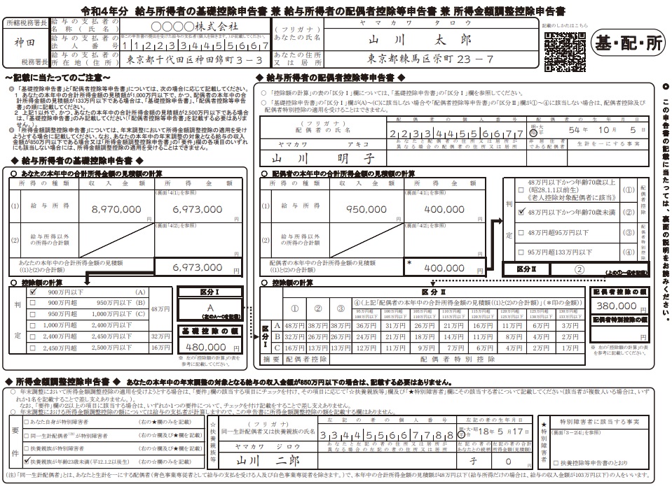 「令和4年分基礎控除申告書兼給与所得者の配偶者控除申告書兼所得調整控除申告書」の書き方（令和4年度年末調整） Siq ~道の先にあるものは~